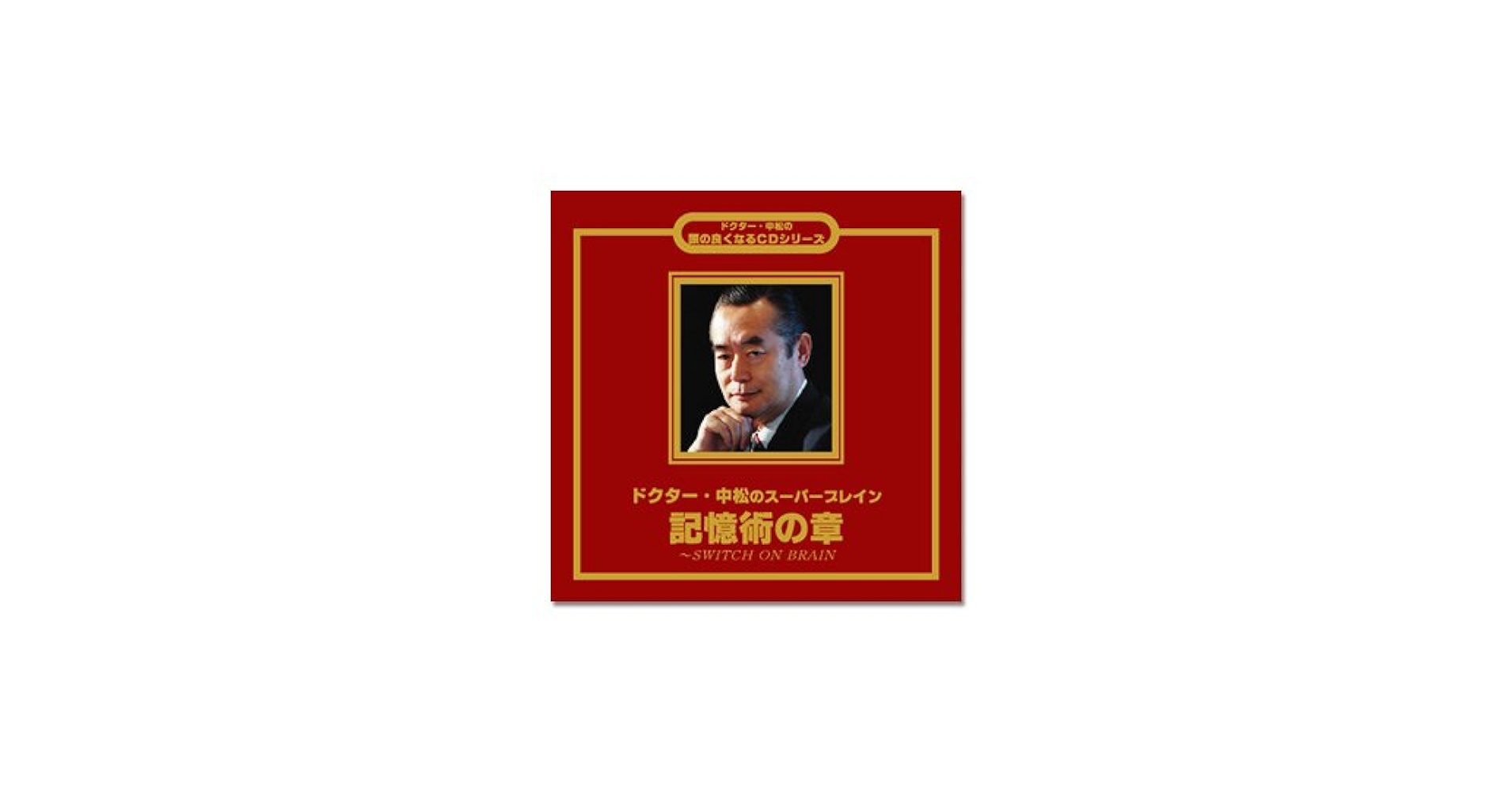 Amazon.co.jp: ドクター・中松の「記憶術の章」CD【ドクター